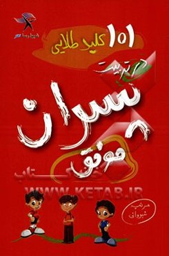 101 کلید طلایی در تربیت پسران موفق