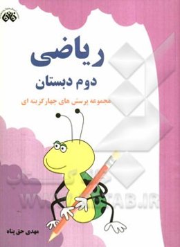 ریاضی دوم دبستان: مجموعه پرسش‌های چهارگزینه‌ای