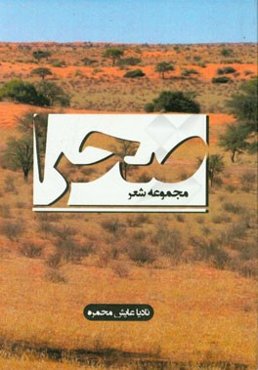 صحرا "مجموعه شعر"