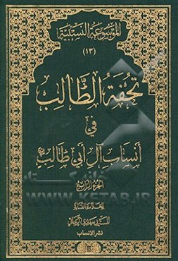 تحفه الطالب فی انساب آل ابی‌طالب (ع)