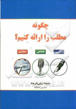 چگونه مطلب را ارائه کنیم؟