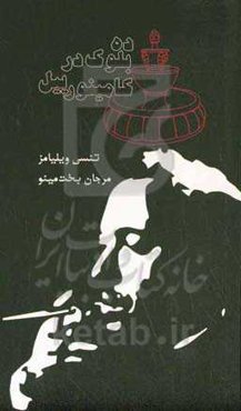 ده بلوک در کامینورییل "یک فانتزی"