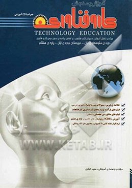 آموزش و سنجش کار و فناوری "دوره‌ی متوسطه‌ی اول" (دبیرستان - دوره‌ی اول - پایه‌ی هشتم)