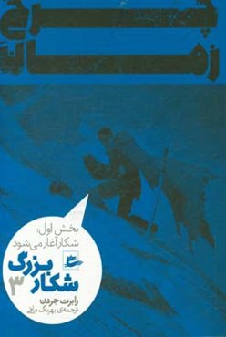 شکار بزرگ: (بخش اول: شکار آغاز می‌شود)