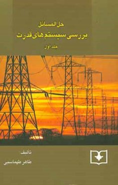 حل‌المسائل بررسی سیستم‌های قدرت: حل جلد اول