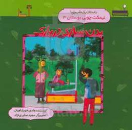 بدن‌‌سازی در پارک