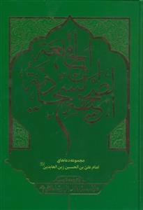 الصحیفه السجادیه الجامعه با ترجمه فارسی