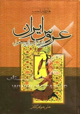عروس ایران: بانوی امپراتوری مغول
