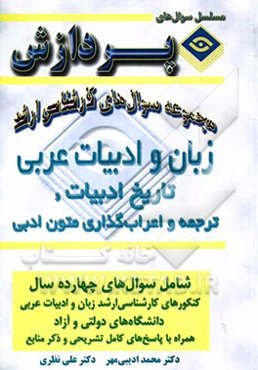 مجموعه سوالهای کارشناسی ارشد زبان و ادبیات عربی (تاریخ ادبیات و ترجمه و اعراب‌گذاری متون ادبی)
