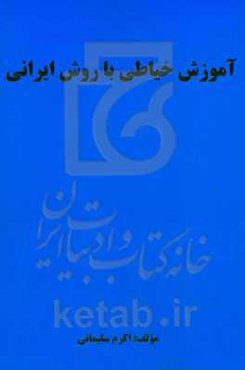 آموزش خیاطی با روش ایرانی