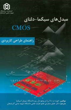 مبدل‌های سیگما - دلتای CMOS: راهنمای طراحی کاربردی