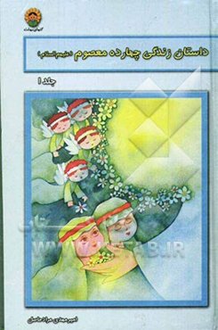 داستان زندگی چهارده معصوم (ع)