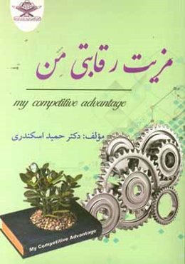 مزیت رقابتی من