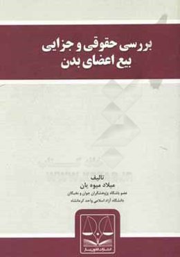 بررسی حقوقی و جزایی بیع اعضای بدن