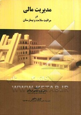 مدیریت مالی در مراقبت سلامت و بیمارستان