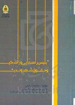 پلیس راهنمایی و رانندگی و حقوق شهروندی