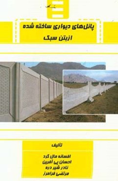 پانل‌های دیواری ساخته شده از بتن سبک