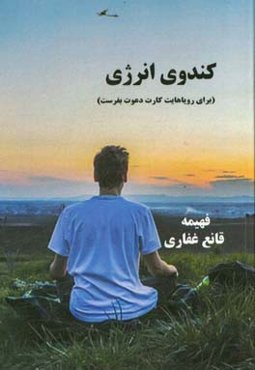 کندوی انرژی "برای رویاهایت کارت دعوت بفرست"