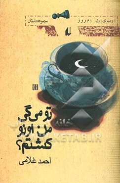 تو می‌گی من اونو کشتم؟