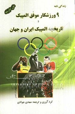 زندگی‌نامه 9 ورزشکار موفق المپیک و تاریخچه المپیک ایران و جهان