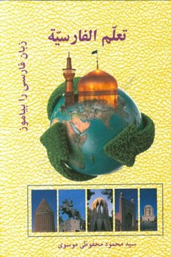 تعلم الفارسیه / زبان فارسی را بیاموز