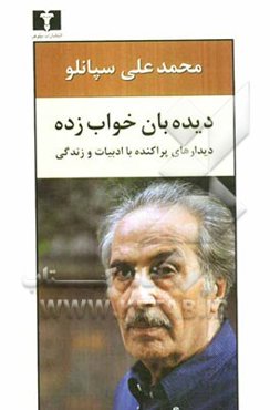 دیده‌بان خواب‌زده: دیدارهای پراکنده با ادبیات و زندگی
