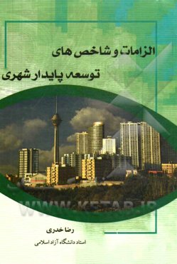 الزامات و شاخص‌های توسعه پایدار شهری