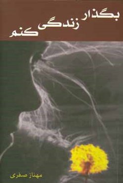 بگذار زندگی کنم