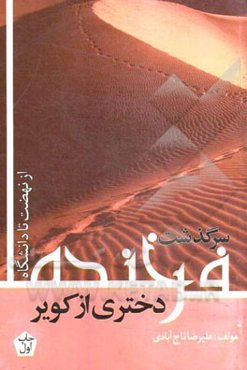 سرگذشت فرخنده / دختری از کویر: (از نهضت تا دانشگاه)