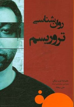 روان‌شناسی تروریسم