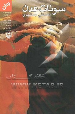 سوغات عدن (رمان)