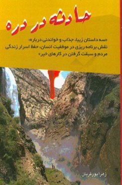 حادثه در دره "سه داستان زیبا، جذاب و خواندنی درباره نقش برنامه‌ریزی در موفقیت انسان، حفظ اسرار زندگی مردم و سبقت گرفتن در کارهای خیر"