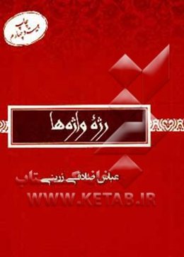 رژه واژه‌ها