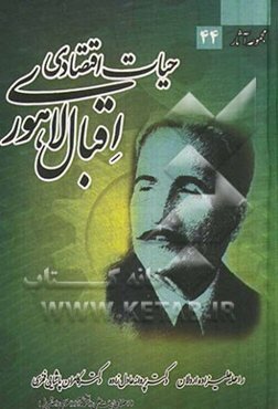 حیات اقتصادی اقبال لاهوری