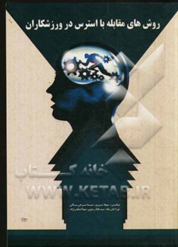 روش‌های مقابله با استرس در ورزشکاران