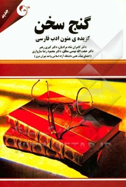 گنج سخن: گزیده‌ی متون ادب فارسی