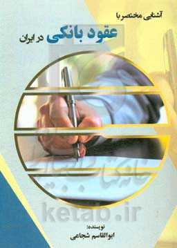 آشنایی مختصر با عقود بانکی در ایران