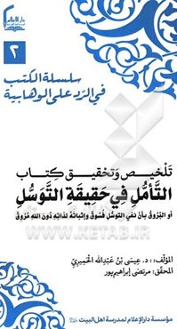 تلخیص و تحقیق کتاب "التامل فی حقیقه‌التوسل: اوالبروق بان نفی‌التوسل فسوق و اثباته لذاته دون‌الله مروق"