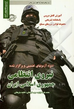 نمونه آزمون‌های تضمینی و برگزار شده استخدامی نیروی انتظامی جمهوری اسلامی ایران مقاطع کاردانی (درجه‌داری)، کارشناسی (افسری)