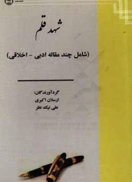 شهد قلم (شامل چند مقاله ادبی و اخلاقی)