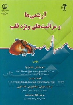 آریتمی‌ها و مراقبت‌های ویژه قلب