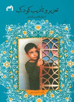 تعزیر و تادیب کودک از منظر فقه و روانشناسی