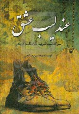 عندلیب عشق: سرگذشت شهید ملامحمد ذبیحی و بمباران شیمیایی روستای نژمار