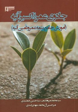 جادوی عمر، اکسیر آتیه (آموزش جامع بیمه عمر و تامین آتیه)