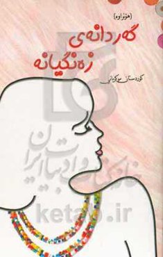 گه‌ردانه‌ی زه‌نگیانه: هونراوه