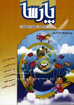 مجموعه کتاب‌های آموزشی تابستانه بهشت قرآنی پارسا