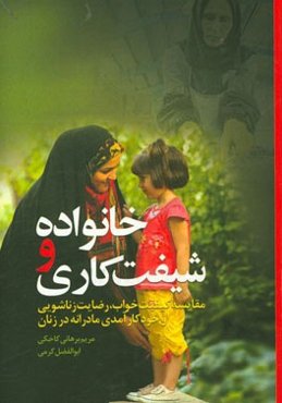 خانواده و شیفت کار بر اساس پژوهش (مقایسه کیفیت خواب، رضایت زناشویی و خودکارآمدی مادرانه در زنان)