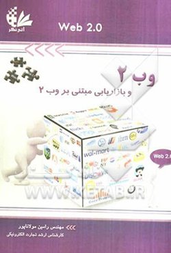 وب 2 و بازاریابی مبتنی بر وب 2