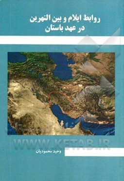 روابط ایلام و بین‌النهرین در عهد باستان