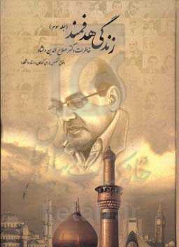 زندگی هدفمند: خاطرات دکتر صلاح‌الدین دلشاد (فوق‌تخصص جراحی کودکان و استاد دانشگاه)